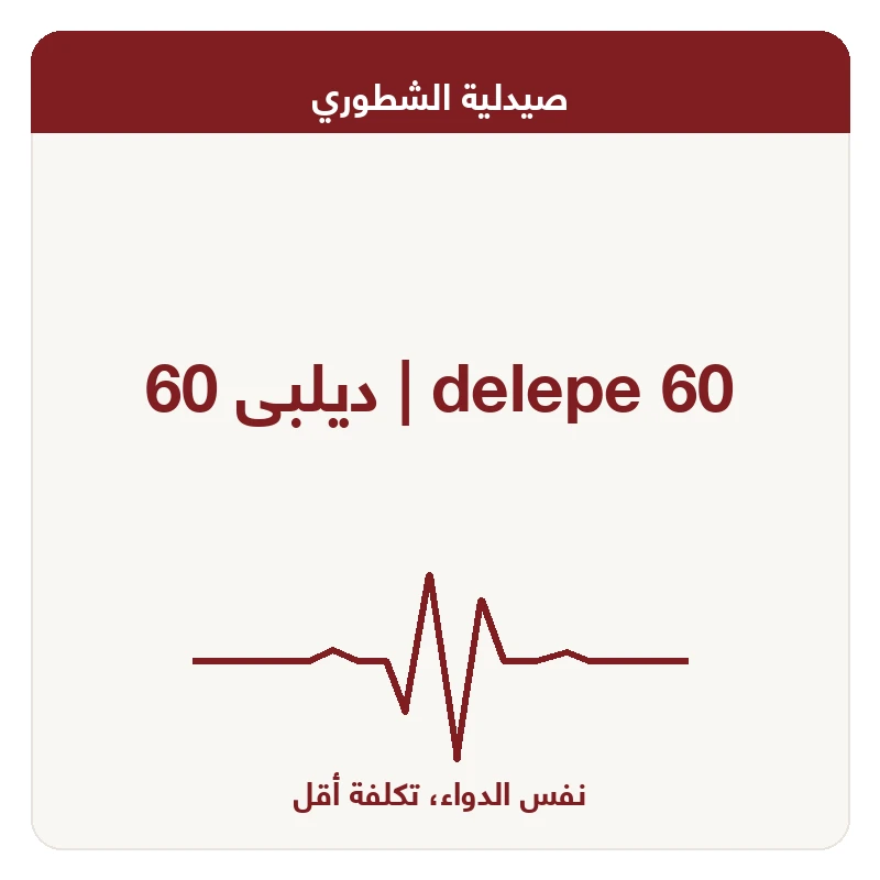 ديلبى 60