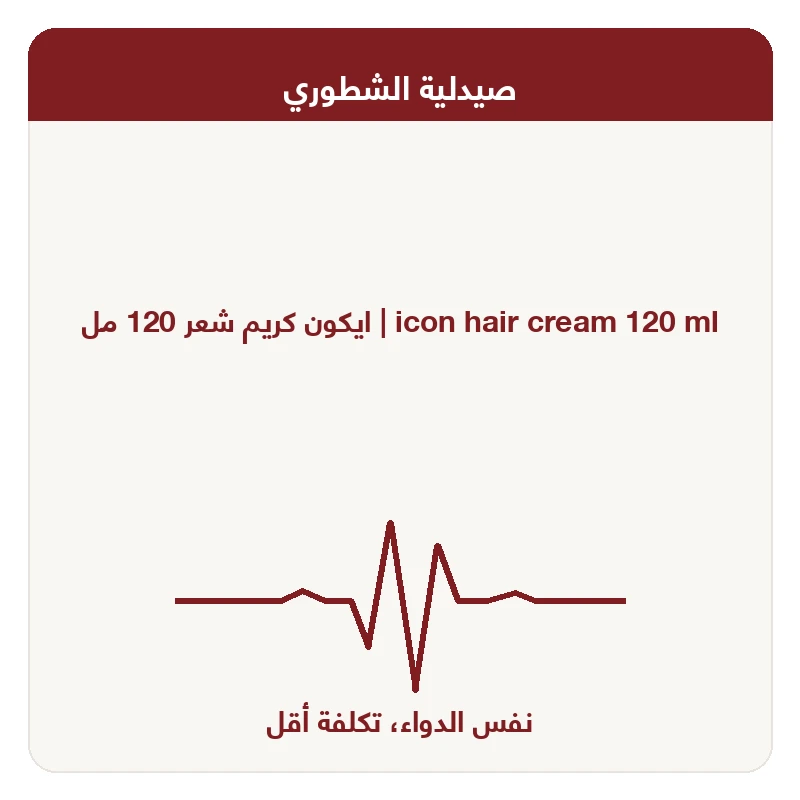ايكون كريم شعر 120 مل