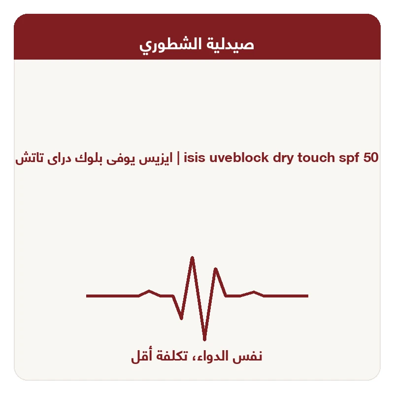 ايزيس يوفى بلوك دراى تاتش