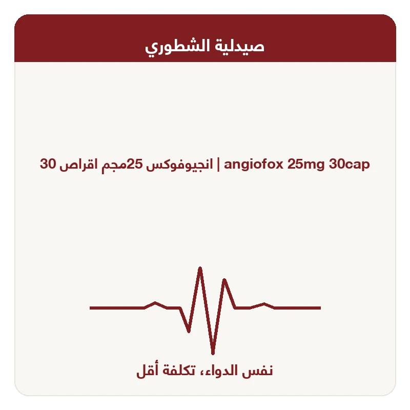 انجيوفوكس 25مجم اقراص 30
