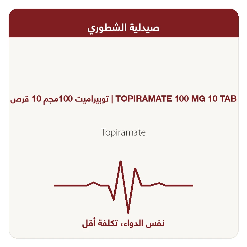 توبيراميت 100مجم 10 قرص