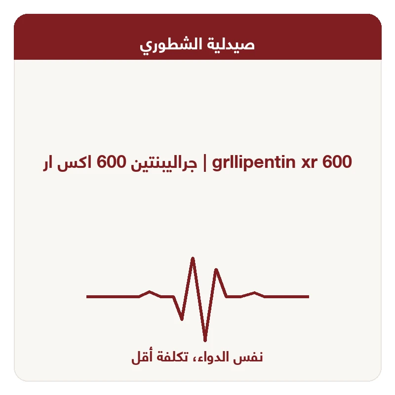 جراليبنتين 600 اكس ار