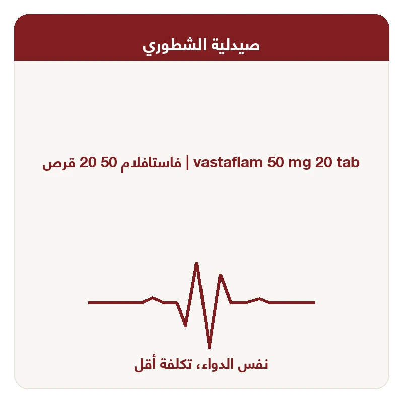 فاستافلام 50 20 قرص