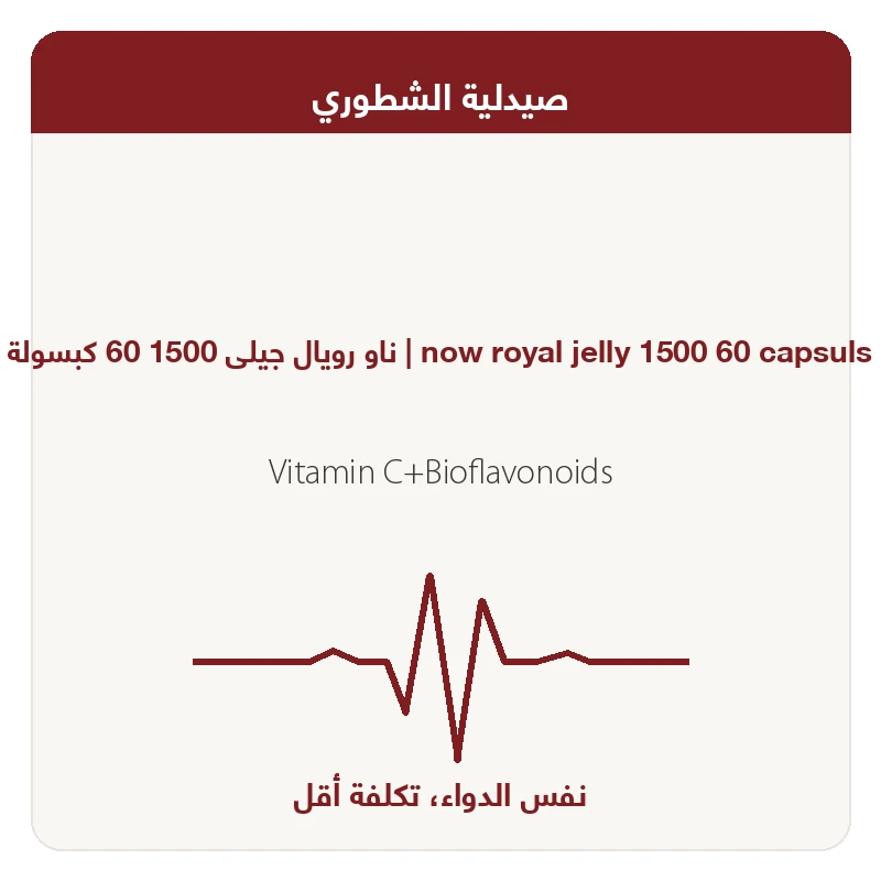 ناو رويال جيلى 1500 60 كبسولة