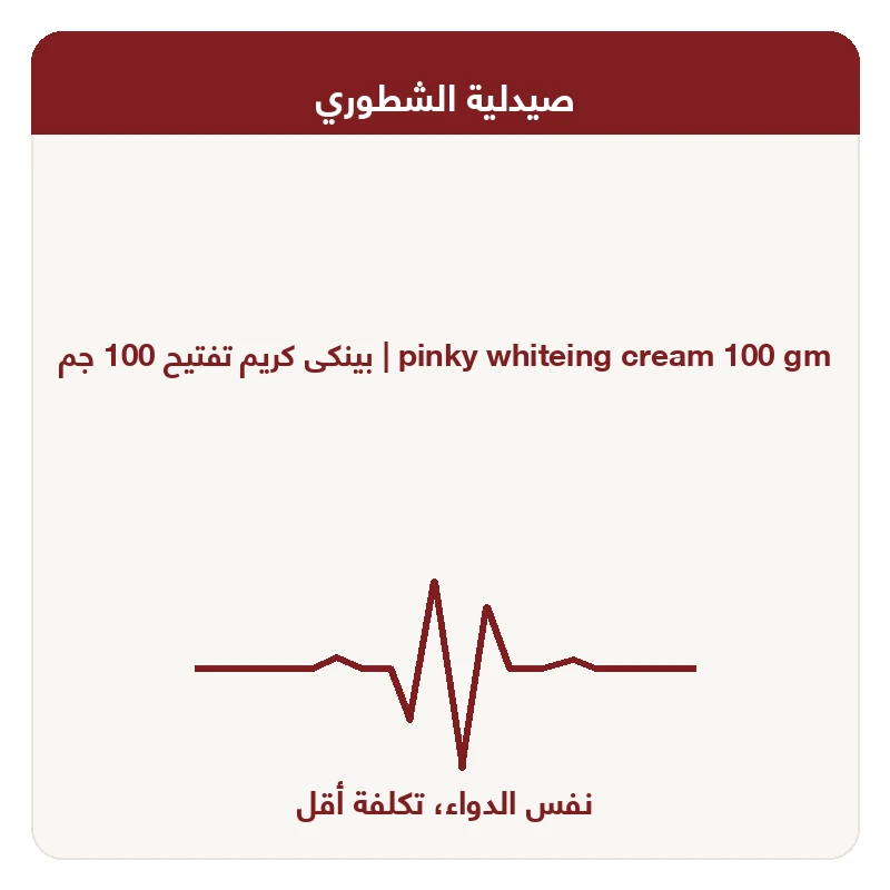 بينكى كريم تفتيح 100 جم
