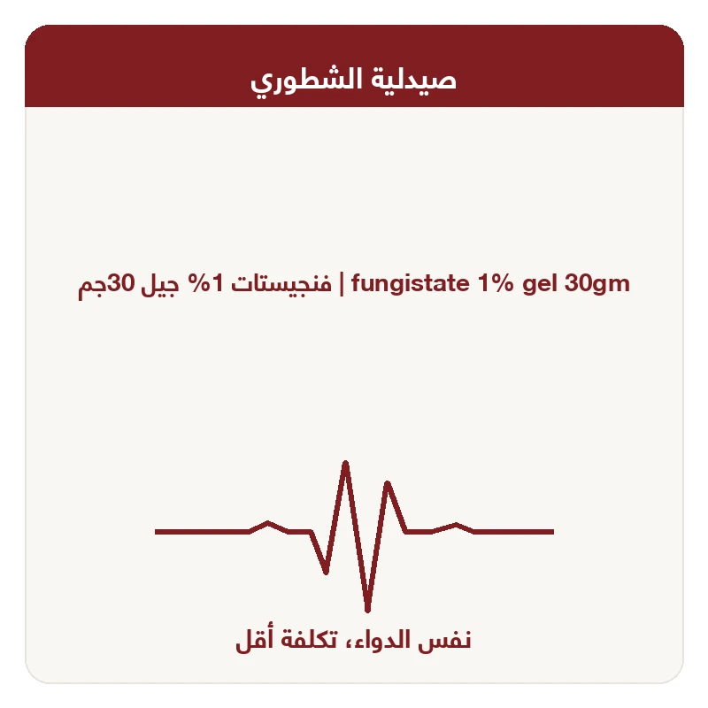 فنجيستات 1% جيل 30جم