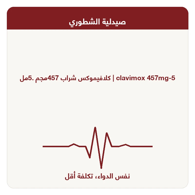كلافيموكس شراب 457مجم .5مل