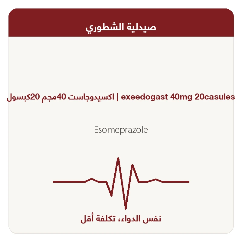 اكسيدوجاست 40مجم 20كبسول