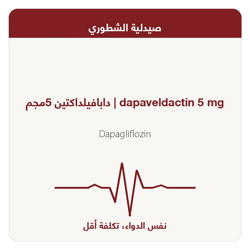 دابافيلداكتين 5مجم