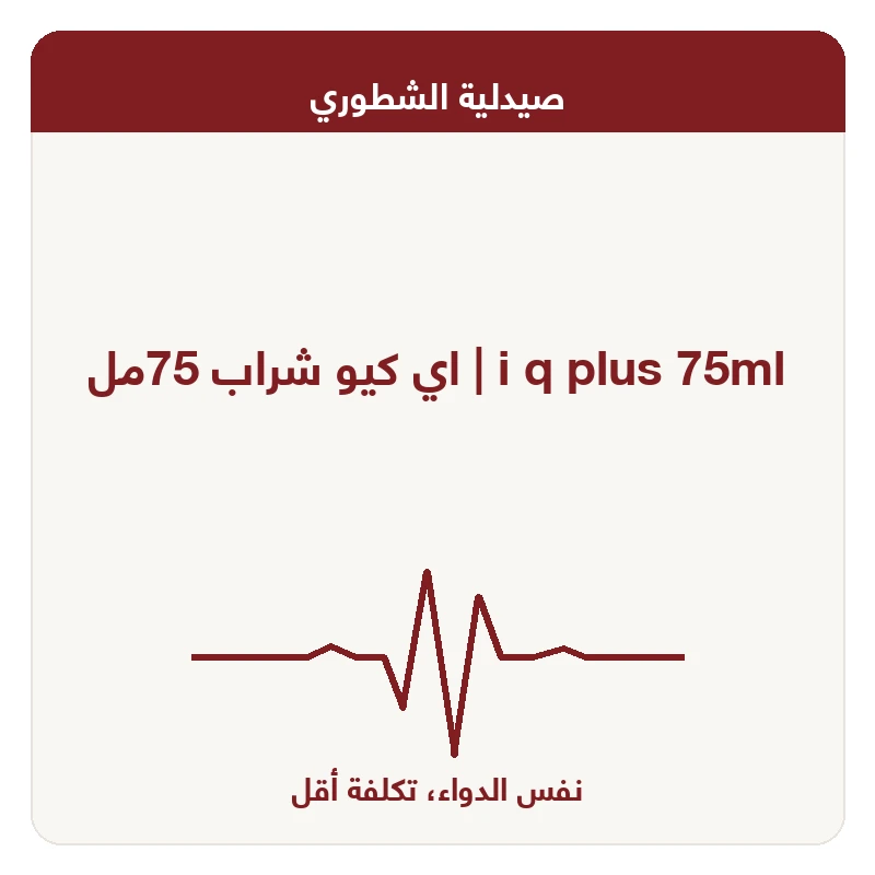اي كيو شراب 75مل