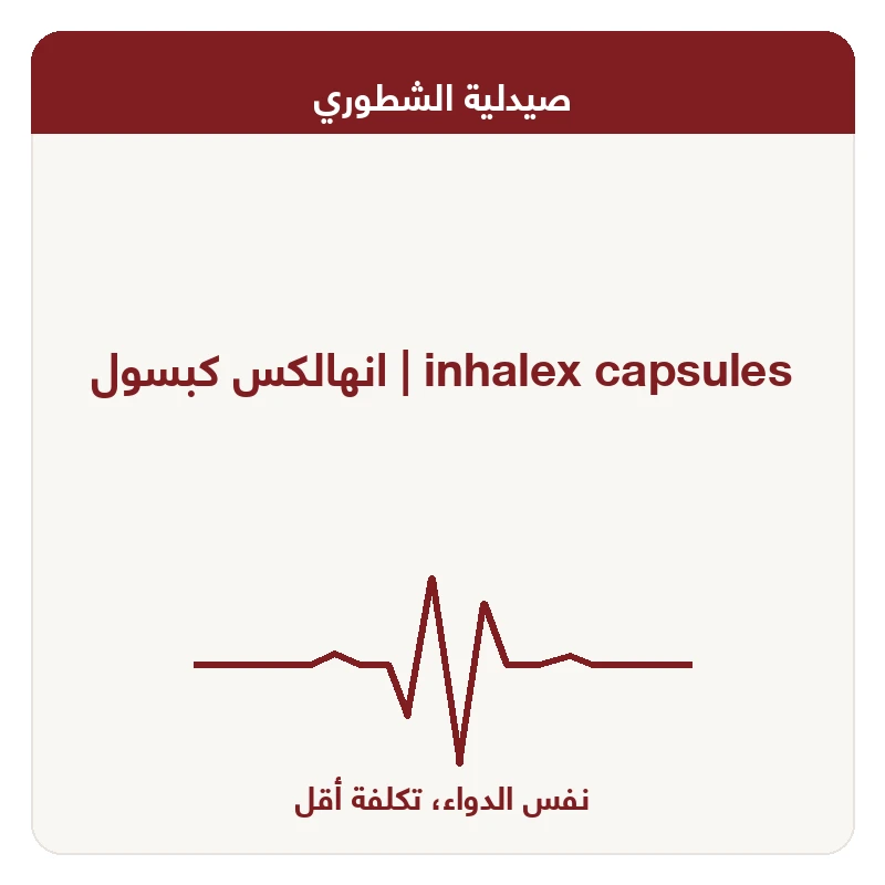 انهالكس كبسول