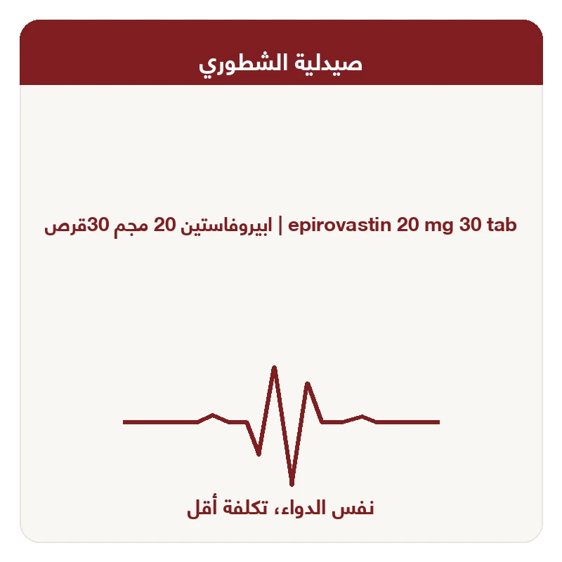 ابيروفاستين 20 مجم 30قرص