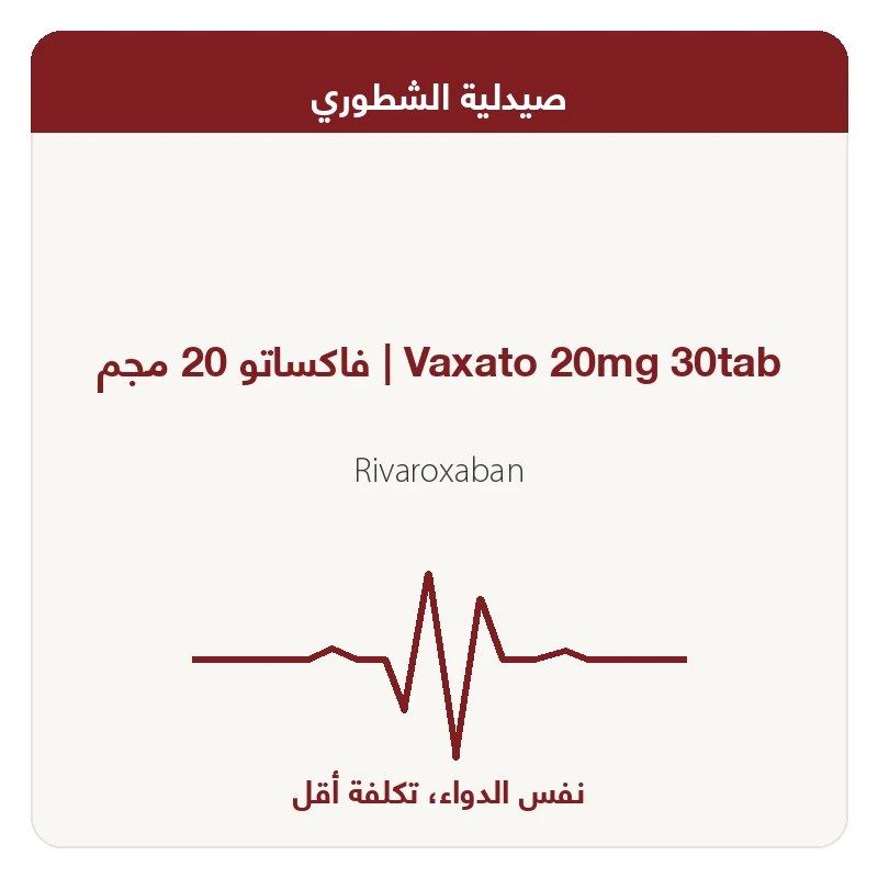 فاكساتو 20 مجم