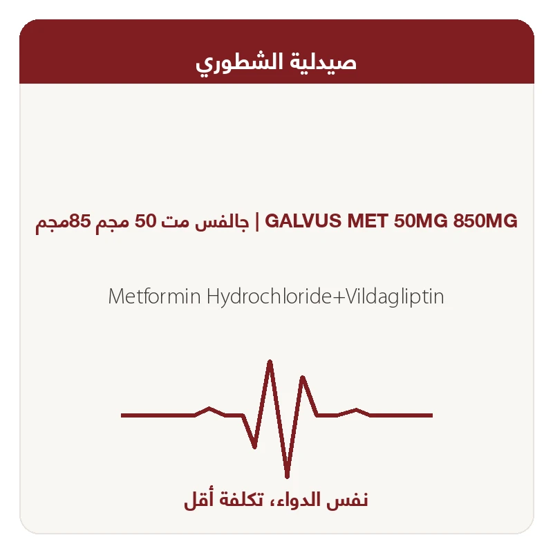 جالفس مت 50 مجم 85مجم
