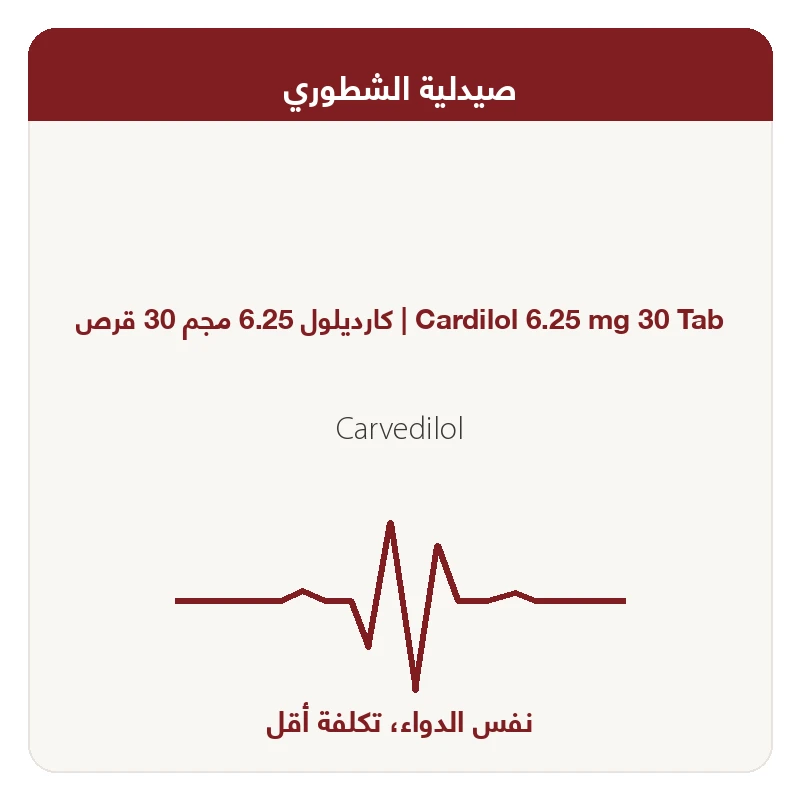 كارديلول 6.25 مجم 30 قرص