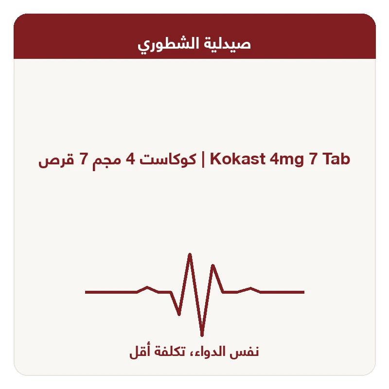كوكاست 4 مجم 7 قرص