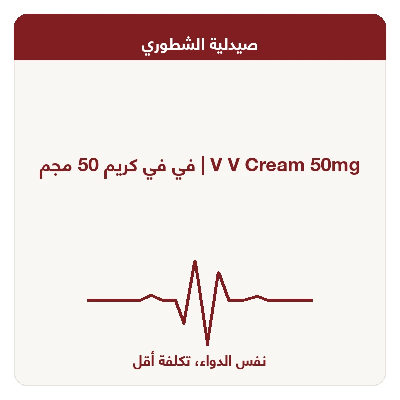 في في كريم 50 مجم