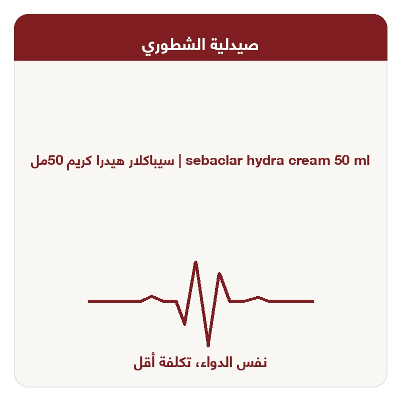 سيباكلار هيدرا كريم 50مل
