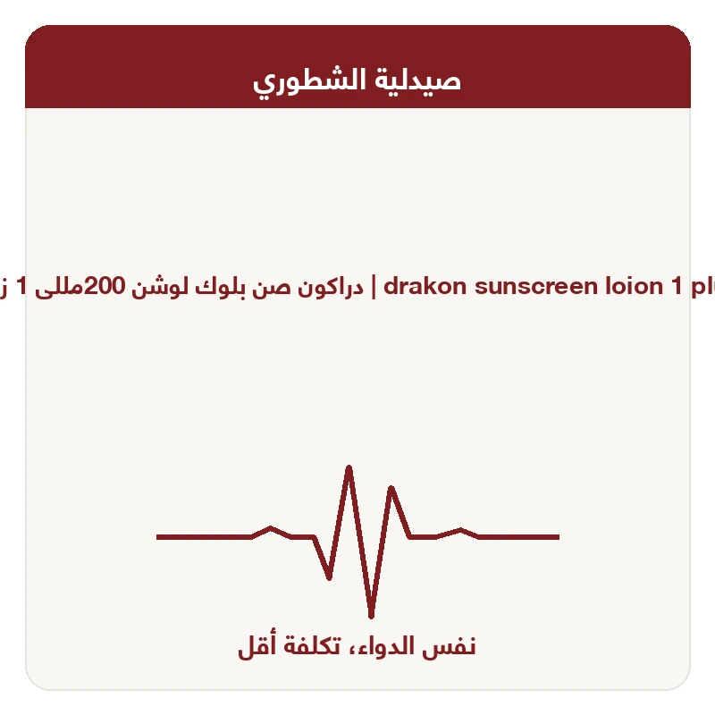 دراكون صن بلوك لوشن 200مللى 1 زائد 1