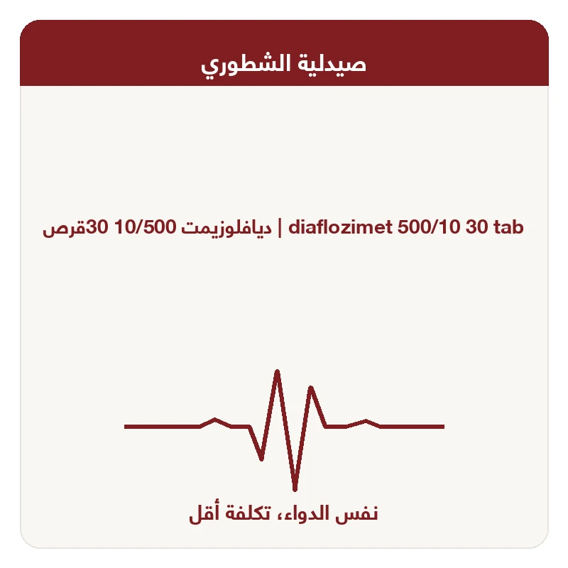 ديافلوزيمت 10/500 30قرص