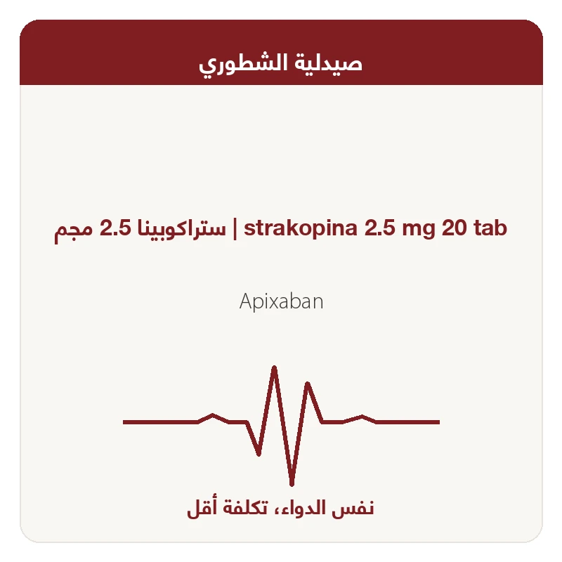 ستراكوبينا 2.5 مجم