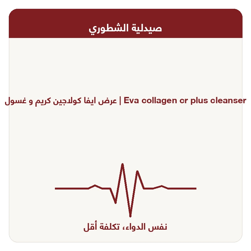 عرض ايفا كولاجين كريم و غسول