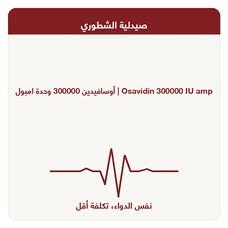 أوسافيدين 300000 وحدة امبول