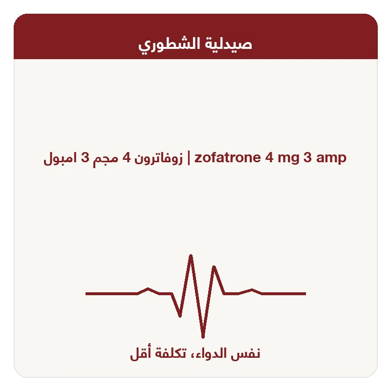 زوفاترون 4 مجم 3 امبول