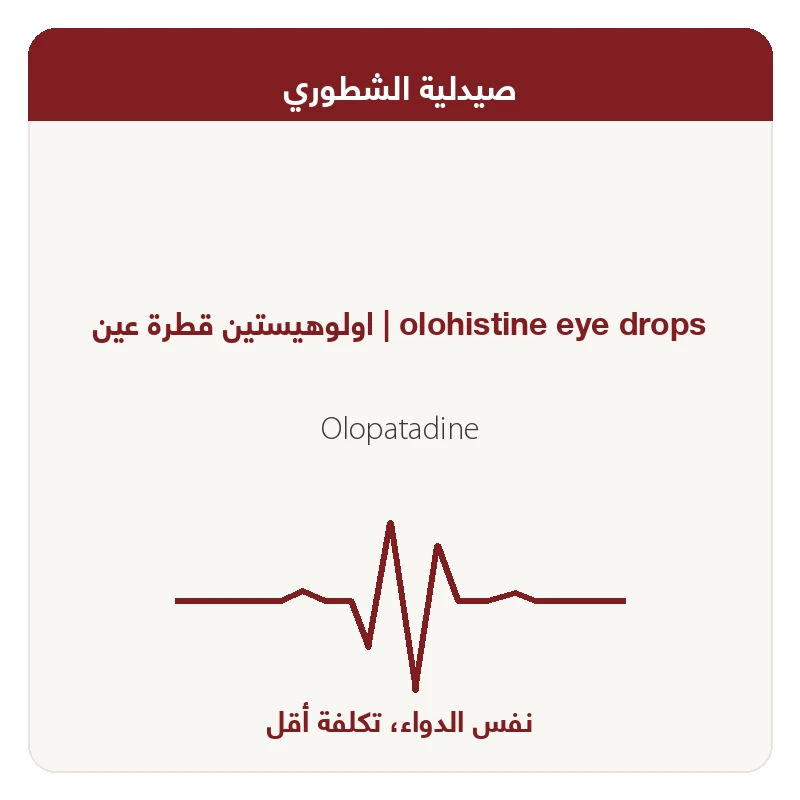 اولوهيستين قطرة عين