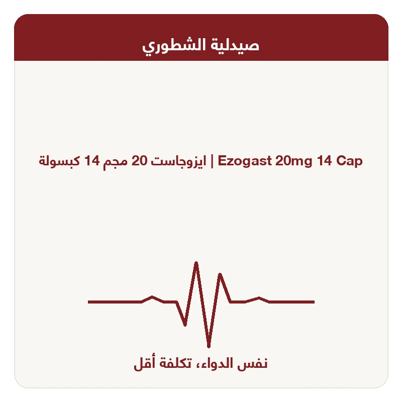 ايزوجاست 20 مجم 14 كبسولة