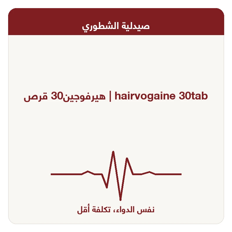 هيرفوجين30 قرص