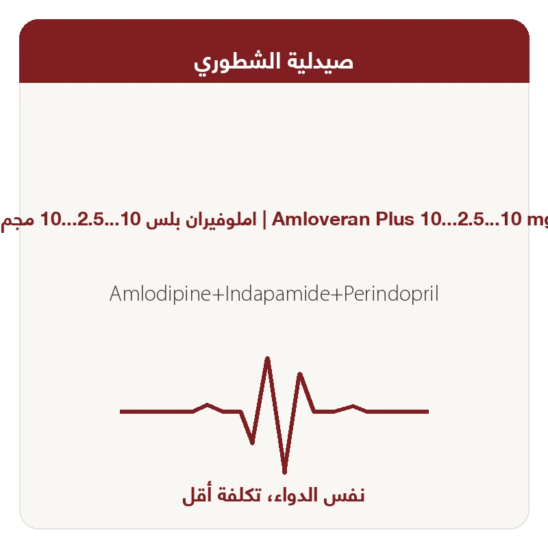 املوفيران بلس 10...2.5...10 مجم 30 قرص