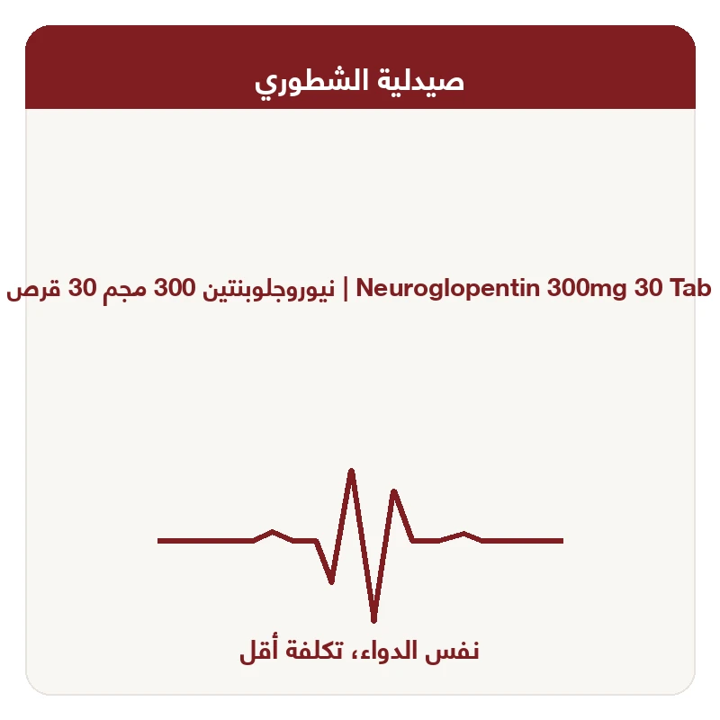 نيوروجلوبنتين 300 مجم 30 قرص