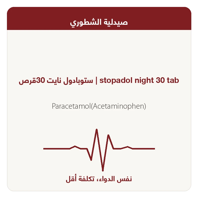 ستوبادول نايت 30قرص