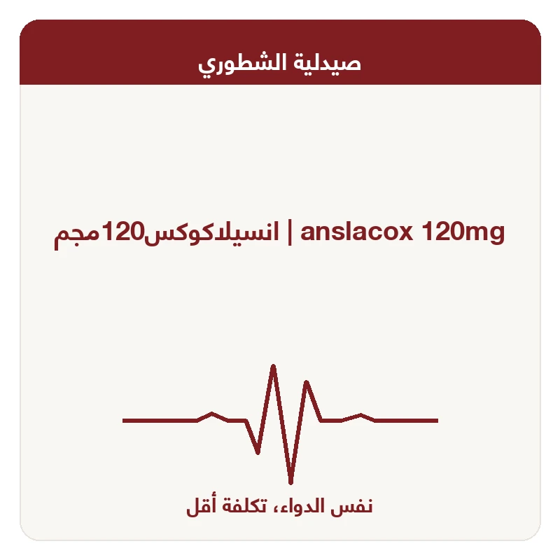 انسيلاكوكس120مجم