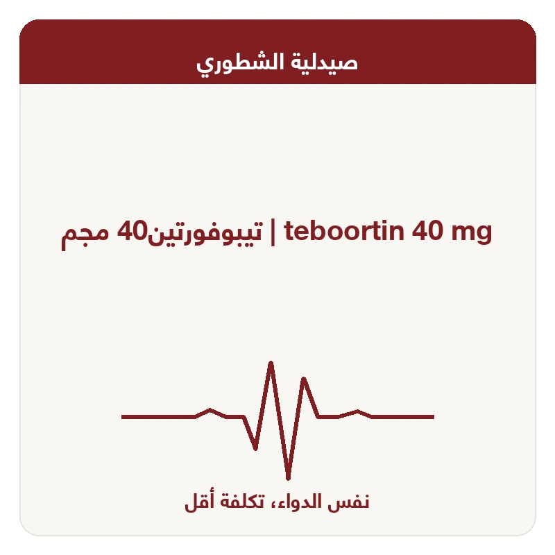 تيبوفورتين40 مجم
