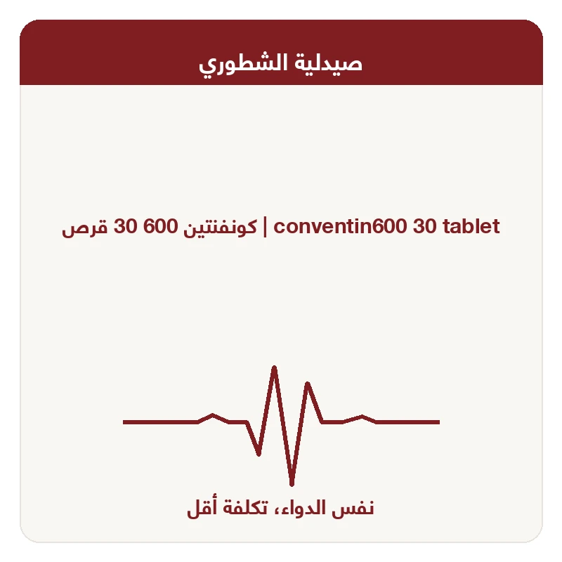 كونفنتين 600 30 قرص