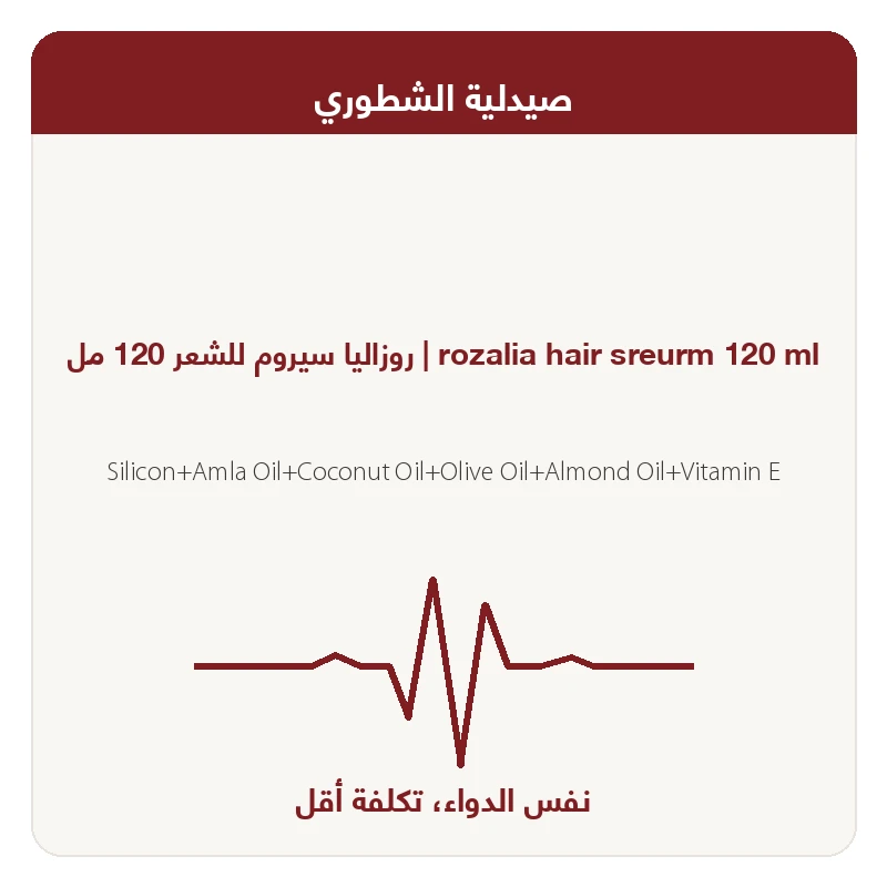 روزاليا سيروم للشعر 120 مل