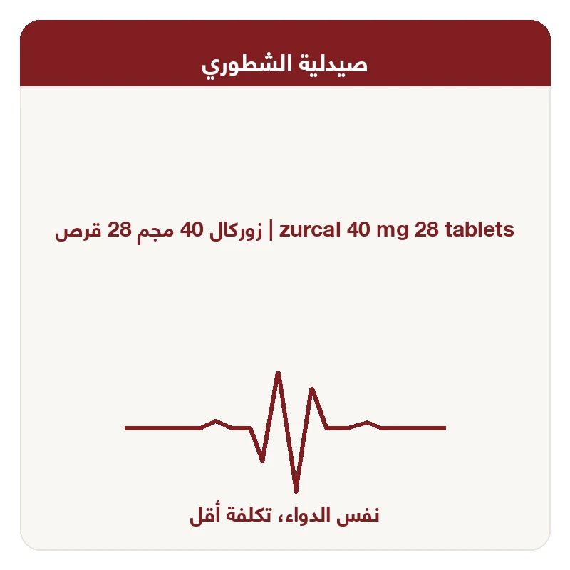 زوركال 40 مجم 28 قرص