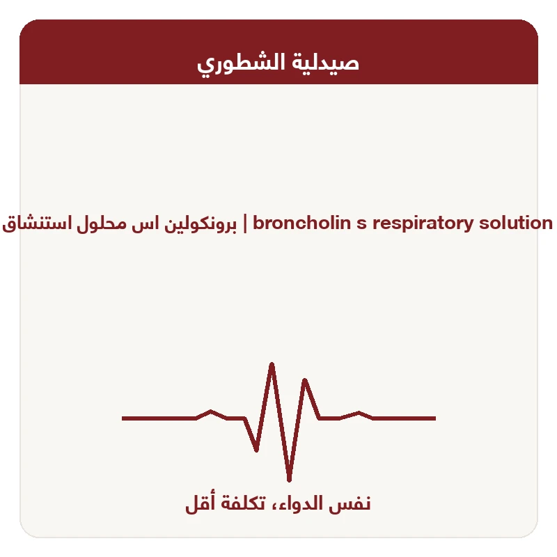 برونكولين اس محلول استنشاق