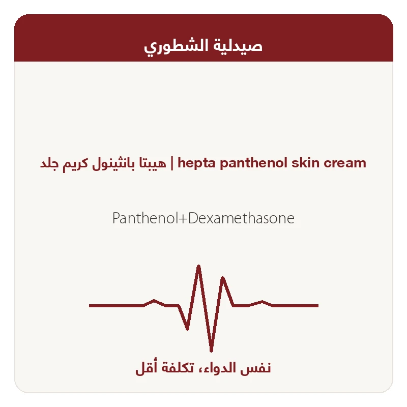 هيبتا بانثينول كريم جلد