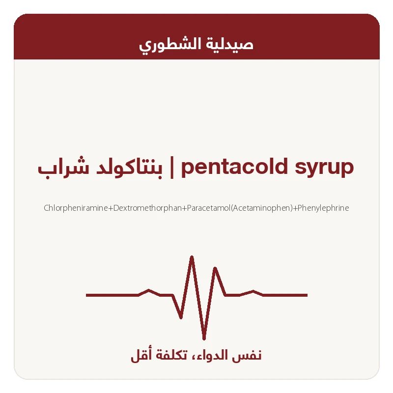 بنتاكولد شراب