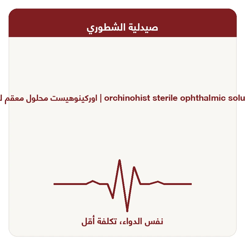اوركينوهيست محلول معقم للعين