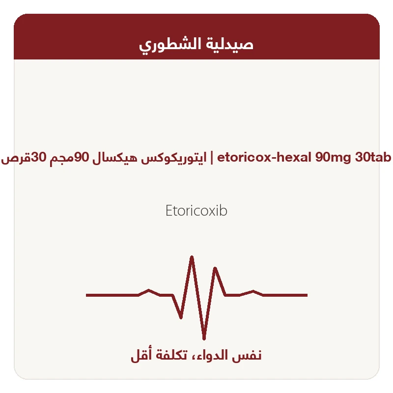 ايتوريكوكس هيكسال 90مجم 30قرص