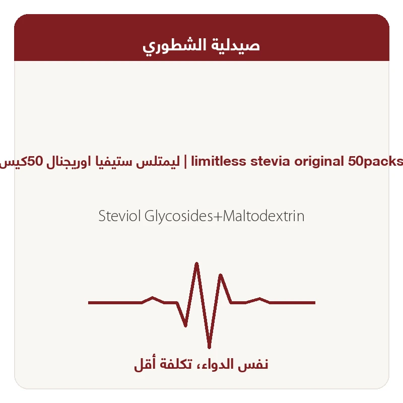 ليمتلس ستيفيا اوريجنال 50كيس