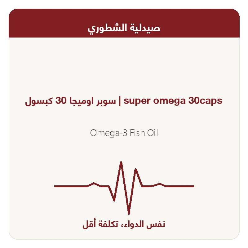 سوبر اوميجا 30 كبسول