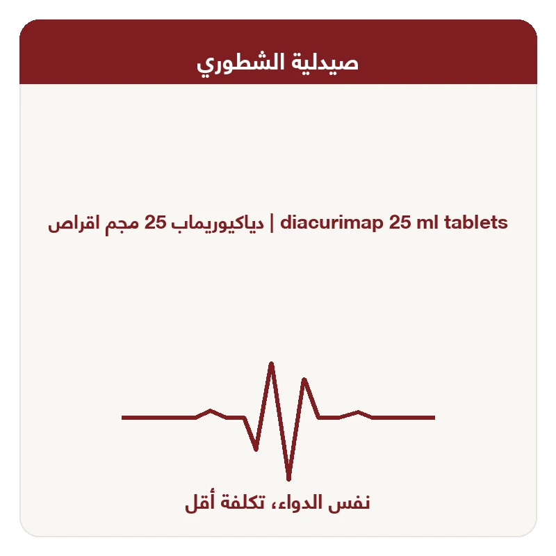 دياكيوريماب 25 مجم اقراص