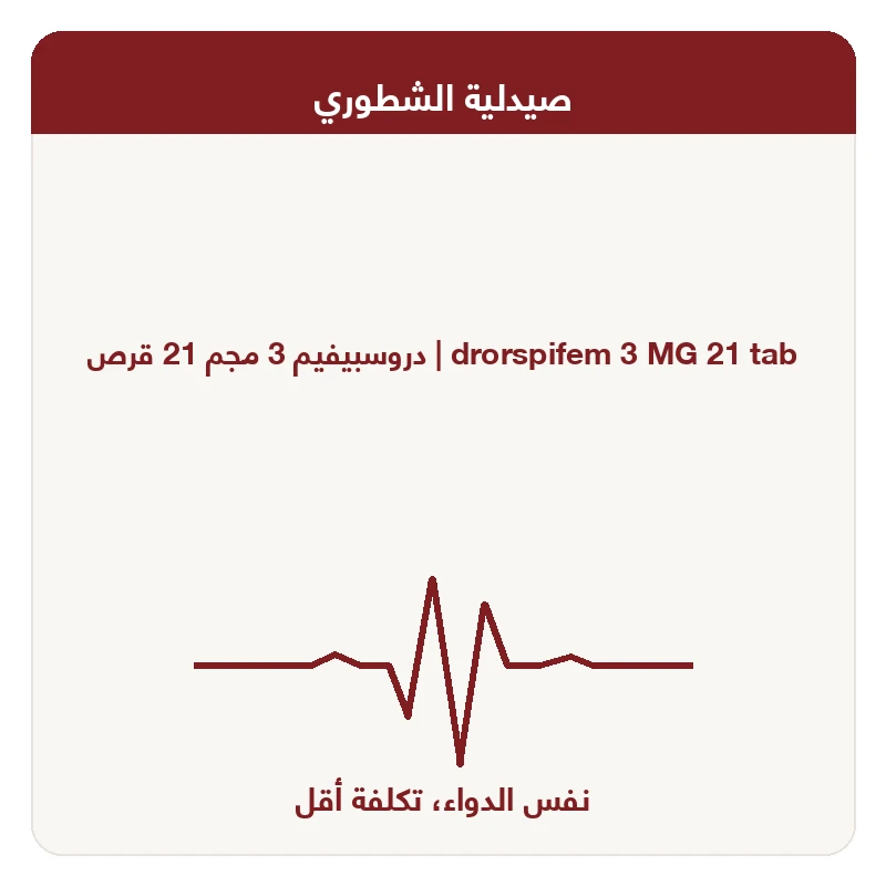 دروسبيفيم 3 مجم 21 قرص