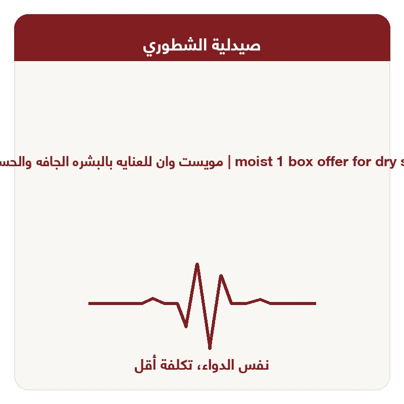 مويست وان للعنايه بالبشره الجافه والحساسه