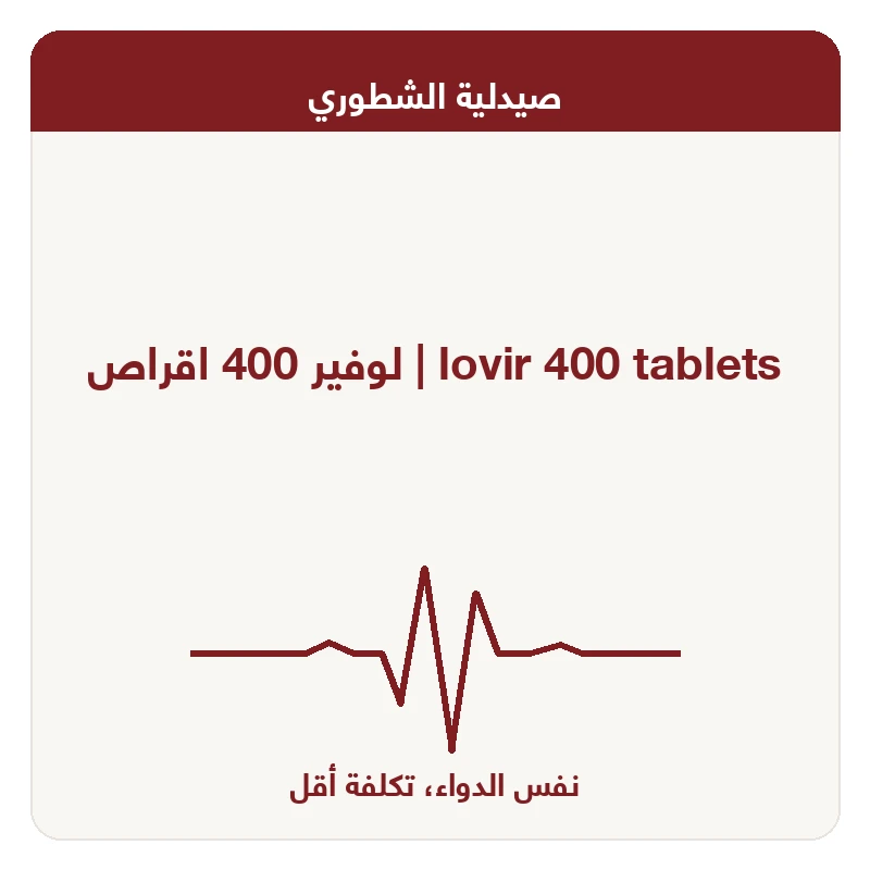 لوفير 400 اقراص